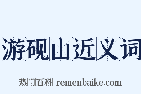 游砚山近义词是什么意思的图片